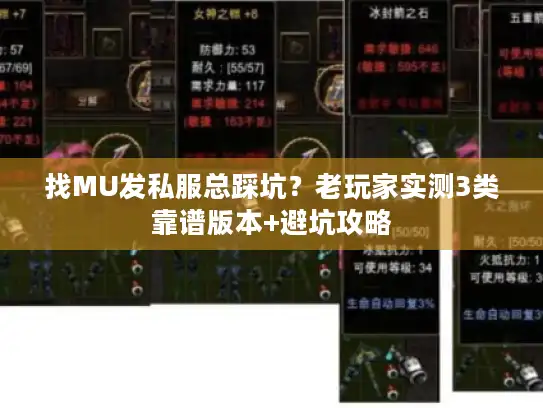 找MU发私服总踩坑？老玩家实测3类靠谱版本+避坑攻略