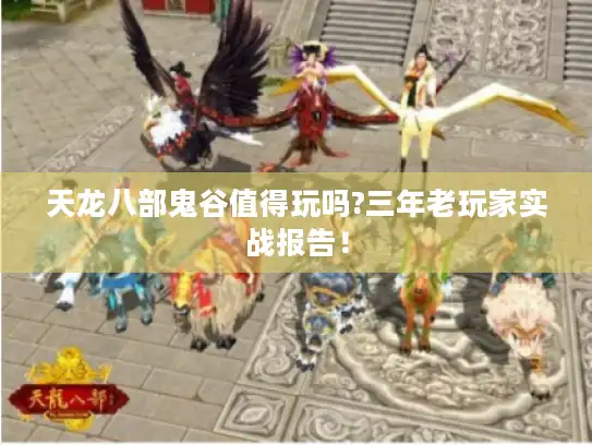 天龙八部鬼谷值得玩吗?三年老玩家实战报告！