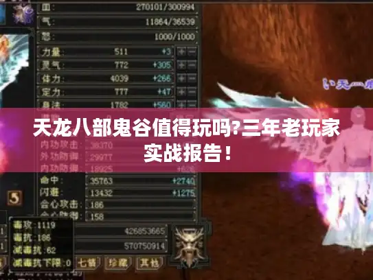 天龙八部鬼谷值得玩吗?三年老玩家实战报告！