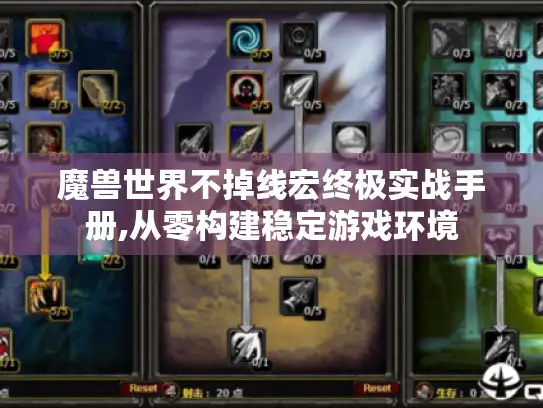 魔兽世界不掉线宏终极实战手册,从零构建稳定游戏环境