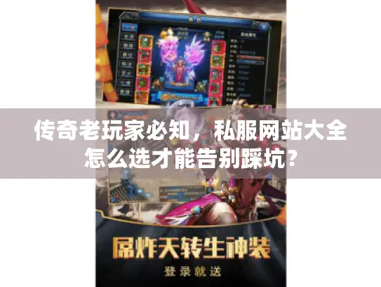 传奇老玩家必知，私服网站大全怎么选才能告别踩坑？