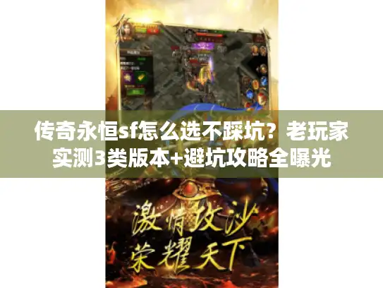 传奇永恒sf怎么选不踩坑？老玩家实测3类版本+避坑攻略全曝光