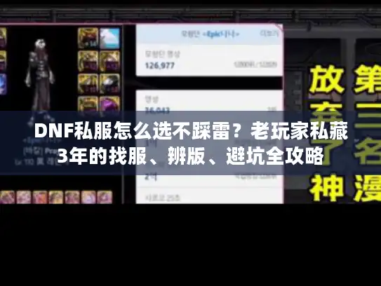 DNF私服怎么选不踩雷？老玩家私藏3年的找服、辨版、避坑全攻略