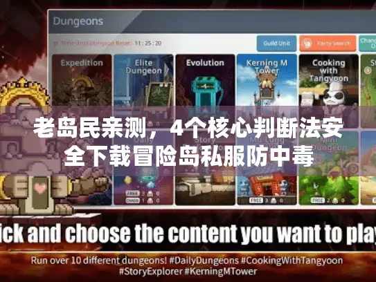 老岛民亲测，4个核心判断法安全下载冒险岛私服防中毒