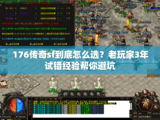 176传奇sf到底怎么选？老玩家3年试错经验帮你避坑