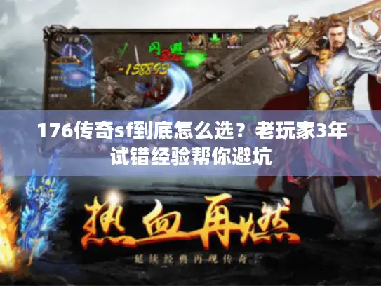 176传奇sf到底怎么选？老玩家3年试错经验帮你避坑