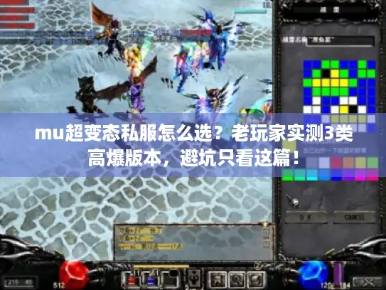 mu超变态私服怎么选？老玩家实测3类高爆版本，避坑只看这篇！