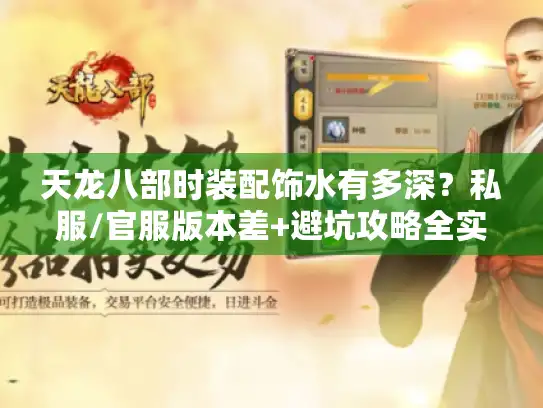 天龙八部时装配饰水有多深?私服/官服版本差+避坑攻略全实测 天龙八部时装配饰水有多深?私服/官服版本差+避坑攻略全实测