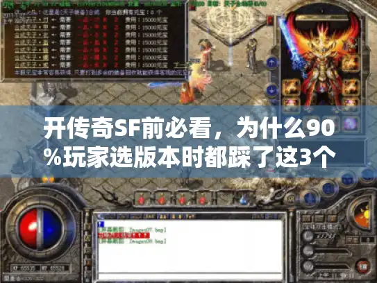 开传奇SF前必看,为什么90%玩家选版本时都踩了这3个坑? 开传奇SF前必看,为什么90%玩家选版本时都踩了这3个坑?