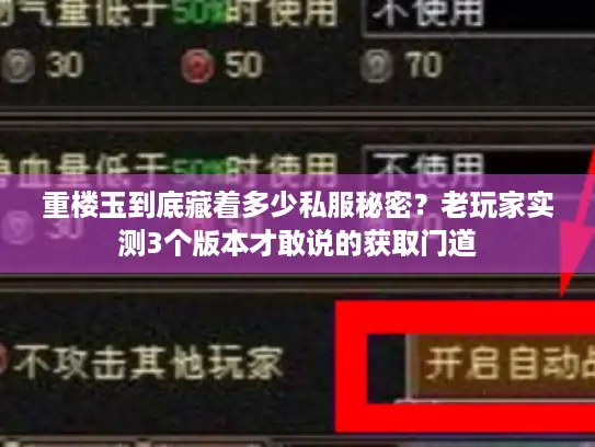 重楼玉到底藏着多少私服秘密？老玩家实测3个版本才敢说的获取门道