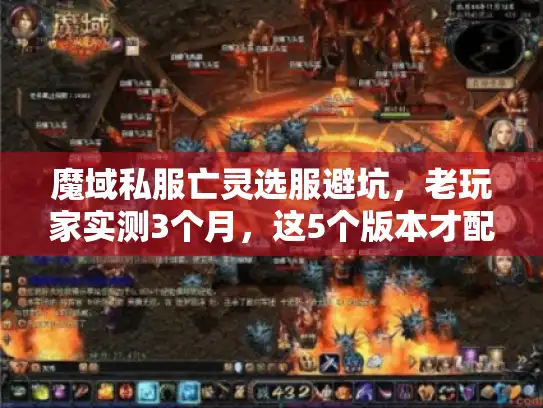魔域私服亡灵选服避坑，老玩家实测3个月，这5个版本才配叫能玩？