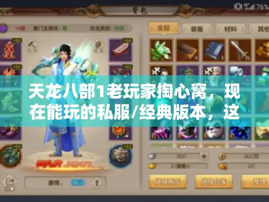 天龙八部1老玩家掏心窝,现在能玩的私服/经典版本,这篇帮你筛干净 天龙八部1老玩家掏心窝,现在能玩的私服/经典版本,这篇帮你筛干净