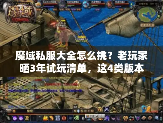 魔域私服大全怎么挑？老玩家晒3年试玩清单，这4类版本才值得进