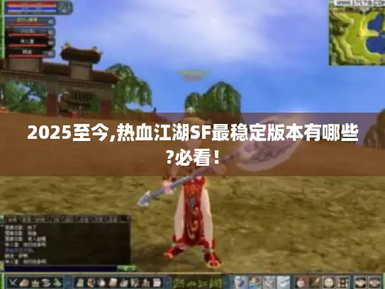 2025至今,热血江湖SF最稳定版本有哪些?必看！