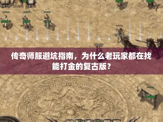 传奇师服避坑指南，为什么老玩家都在找能打金的复古版？