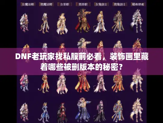 DNF老玩家找私服前必看,装饰画里藏着哪些被删版本的秘密? DNF老玩家找私服前必看,装饰画里藏着哪些被删版本的秘密?