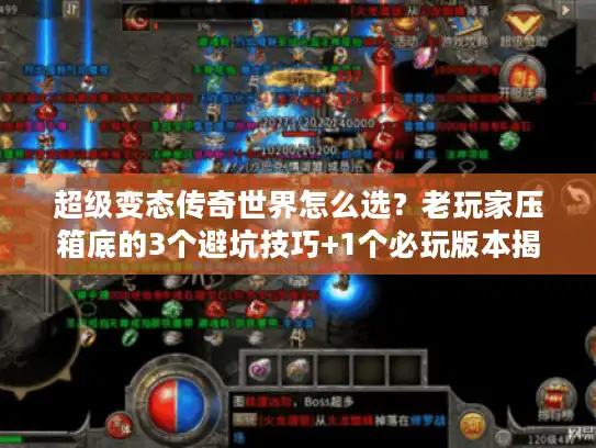 超级变态传奇世界怎么选？老玩家压箱底的3个避坑技巧+1个必玩版本揭秘