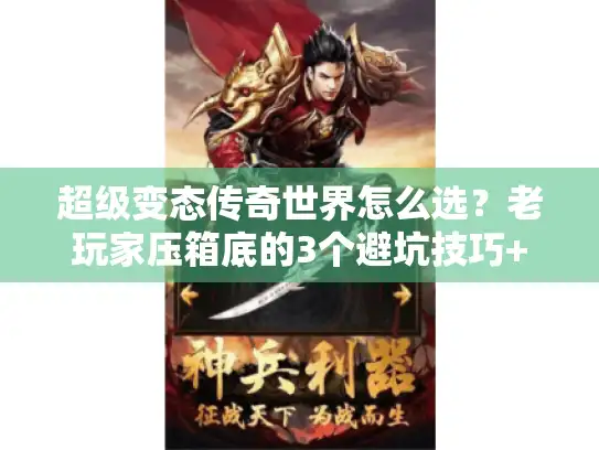 超级变态传奇世界怎么选？老玩家压箱底的3个避坑技巧+1个必玩版本揭秘