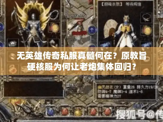 无英雄传奇私服真髓何在？原教旨硬核服为何让老炮集体回归？