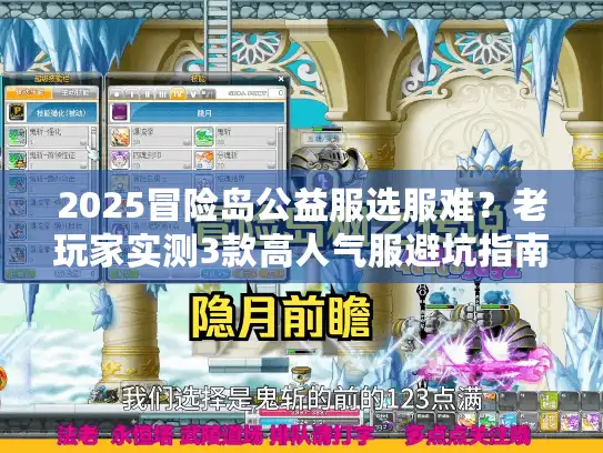 2025冒险岛公益服选服难?老玩家实测3款高人气服避坑指南 2025冒险岛公益服选服难?老玩家实测3款高人气服避坑指南