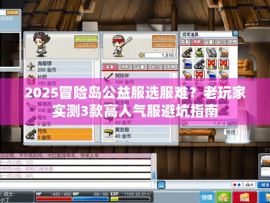 2025冒险岛公益服选服难?老玩家实测3款高人气服避坑指南 2025冒险岛公益服选服难?老玩家实测3款高人气服避坑指南