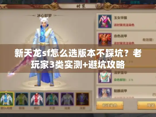 新天龙sf怎么选版本不踩坑？老玩家3类实测+避坑攻略