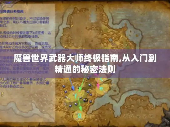魔兽世界武器大师终极指南,从入门到精通的秘密法则