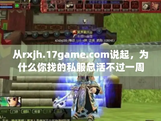 从rxjh.17game.com说起，为什么你找的私服总活不过一周？
