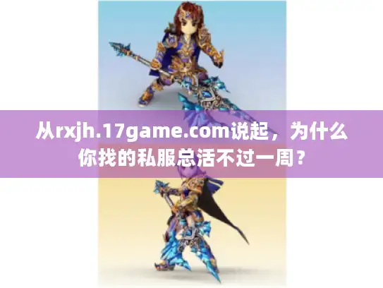 从rxjh.17game.com说起，为什么你找的私服总活不过一周？