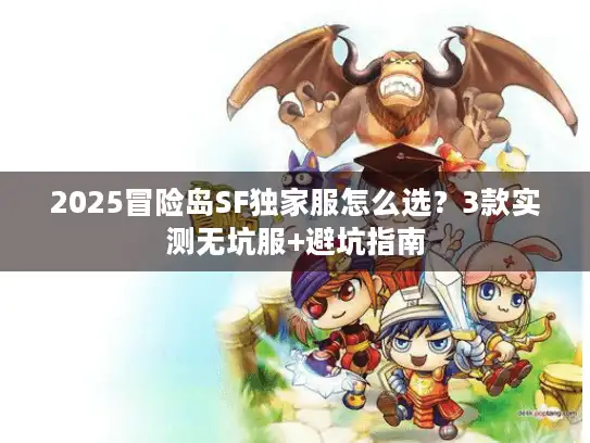 2025冒险岛SF独家服怎么选?3款实测无坑服+避坑指南 2025冒险岛SF独家服怎么选?3款实测无坑服+避坑指南