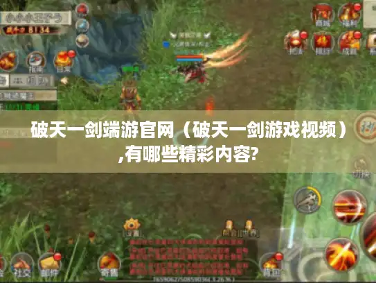 破天一剑端游官网（破天一剑游戏视频）,有哪些精彩内容?