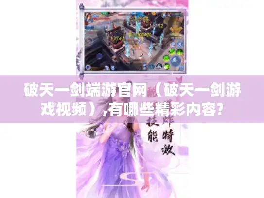 破天一剑端游官网（破天一剑游戏视频）,有哪些精彩内容?