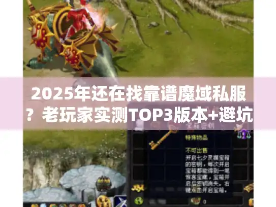 2025年还在找靠谱魔域私服？老玩家实测TOP3版本+避坑指南