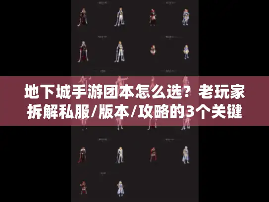 地下城手游团本怎么选？老玩家拆解私服/版本/攻略的3个关键判断法