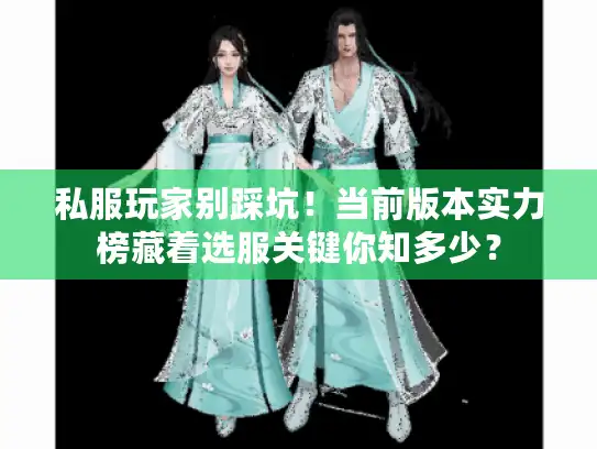 私服玩家别踩坑！当前版本实力榜藏着选服关键你知多少？