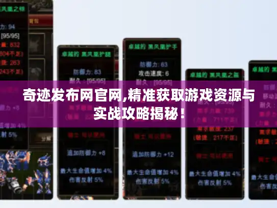 奇迹发布网官网,精准获取游戏资源与实战攻略揭秘！