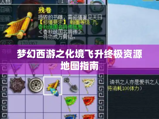 梦幻西游之化境飞升终极资源地图指南