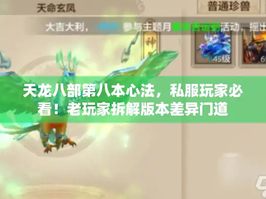 天龙八部第八本心法,私服玩家必看!老玩家拆解版本差异门道 天龙八部第八本心法,私服玩家必看!老玩家拆解版本差异门道