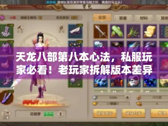 天龙八部第八本心法,私服玩家必看!老玩家拆解版本差异门道 天龙八部第八本心法,私服玩家必看!老玩家拆解版本差异门道