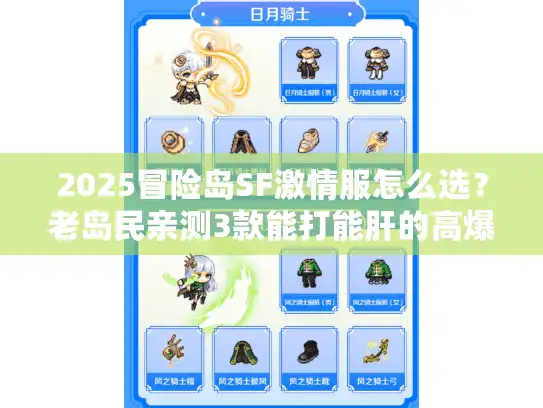 2025冒险岛SF激情服怎么选？老岛民亲测3款能打能肝的高爆服推荐