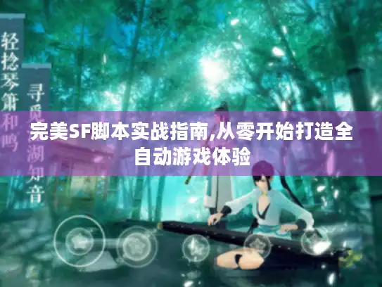 完美SF脚本实战指南,从零开始打造全自动游戏体验