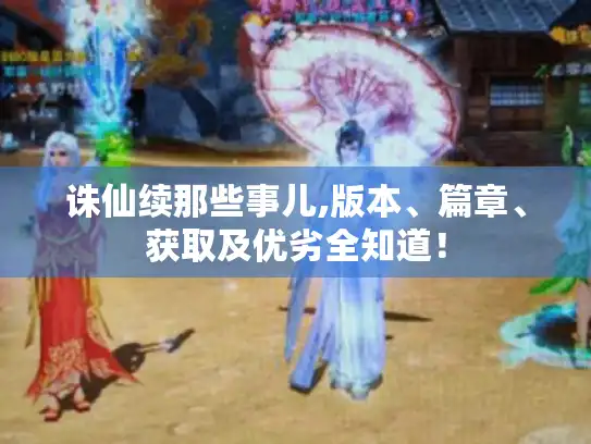 诛仙续那些事儿,版本、篇章、获取及优劣全知道！