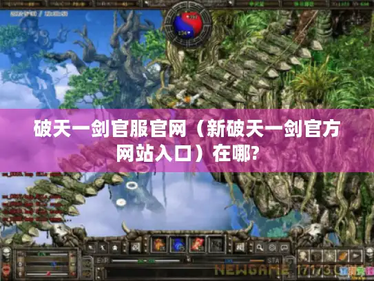 破天一剑官服官网（新破天一剑官方网站入口）在哪?