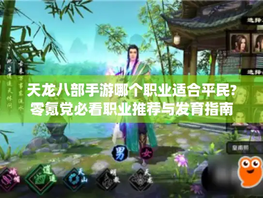 天龙八部手游哪个职业适合平民?零氪党必看职业推荐与发育指南