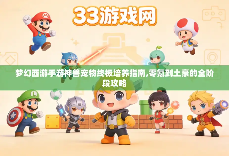 梦幻西游手游神兽宠物终极培养指南,零氪到土豪的全阶段攻略