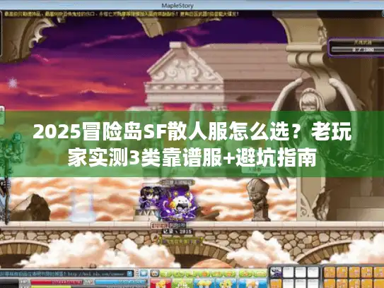 2025冒险岛SF散人服怎么选？老玩家实测3类靠谱服+避坑指南