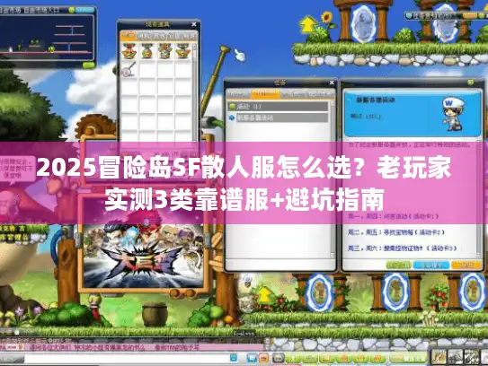 2025冒险岛SF散人服怎么选？老玩家实测3类靠谱服+避坑指南