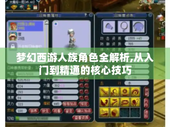 梦幻西游人族角色全解析,从入门到精通的核心技巧