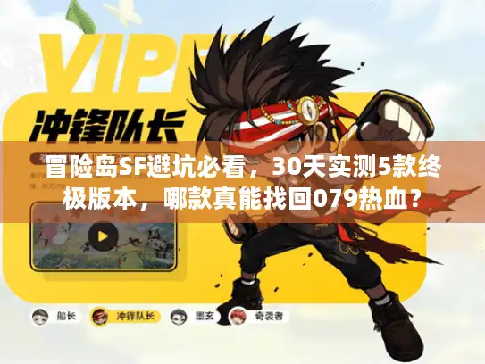 冒险岛SF避坑必看，30天实测5款终极版本，哪款真能找回079热血？