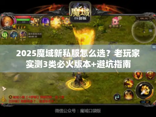 2025魔域新私服怎么选？老玩家实测3类必火版本+避坑指南
